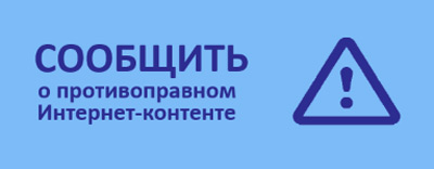 Сообщить о противоправном Интернет-контенте