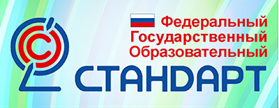 Федеральный Государственный Образовательный Стандарт
