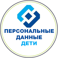 Персональные данные. Дети