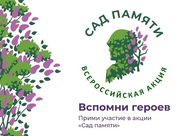 сад памяти 2025.